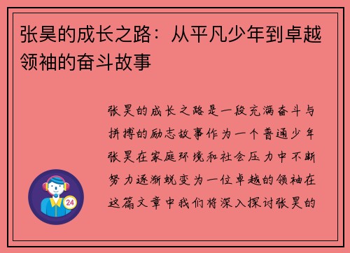 张昊的成长之路：从平凡少年到卓越领袖的奋斗故事
