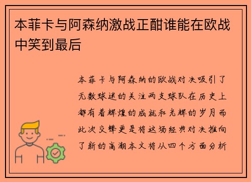 本菲卡与阿森纳激战正酣谁能在欧战中笑到最后