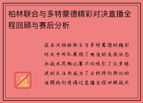 柏林联合与多特蒙德精彩对决直播全程回顾与赛后分析