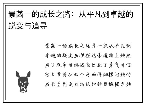 景菡一的成长之路：从平凡到卓越的蜕变与追寻