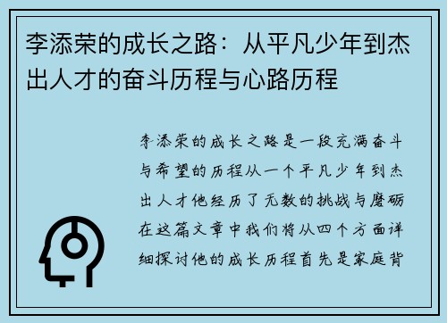李添荣的成长之路：从平凡少年到杰出人才的奋斗历程与心路历程