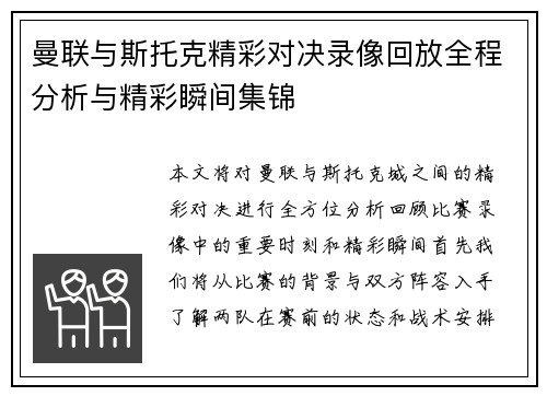 曼联与斯托克精彩对决录像回放全程分析与精彩瞬间集锦