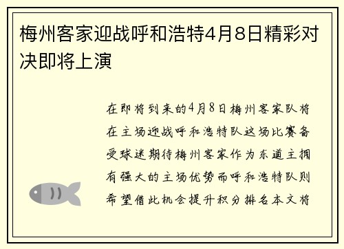 梅州客家迎战呼和浩特4月8日精彩对决即将上演