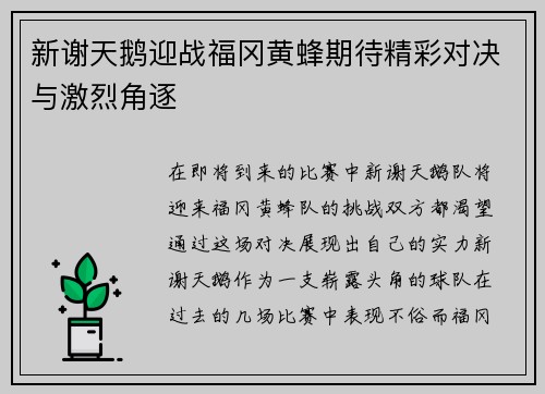 新谢天鹅迎战福冈黄蜂期待精彩对决与激烈角逐