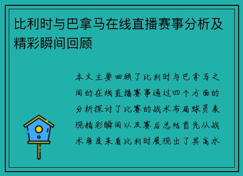 比利时与巴拿马在线直播赛事分析及精彩瞬间回顾
