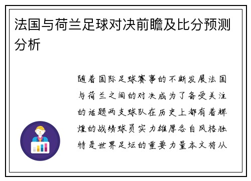 法国与荷兰足球对决前瞻及比分预测分析