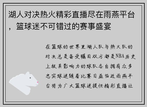 湖人对决热火精彩直播尽在雨燕平台，篮球迷不可错过的赛事盛宴