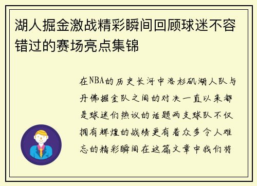 湖人掘金激战精彩瞬间回顾球迷不容错过的赛场亮点集锦