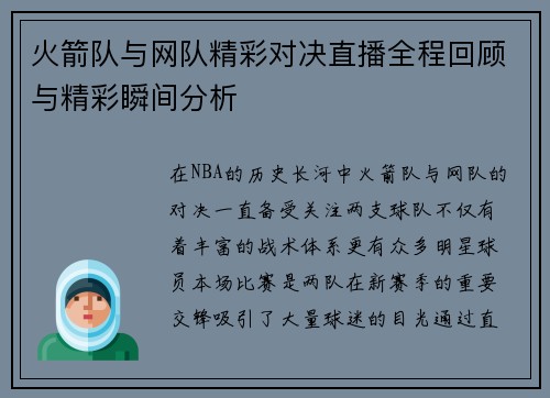 火箭队与网队精彩对决直播全程回顾与精彩瞬间分析