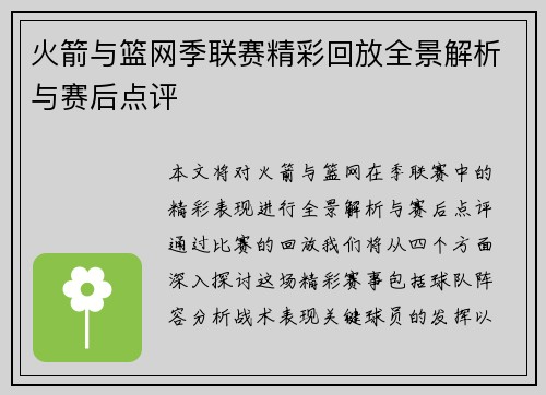 火箭与篮网季联赛精彩回放全景解析与赛后点评
