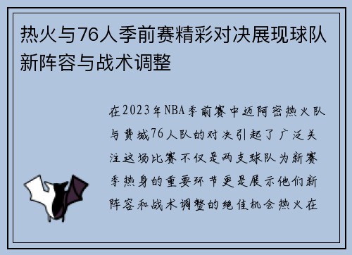 热火与76人季前赛精彩对决展现球队新阵容与战术调整