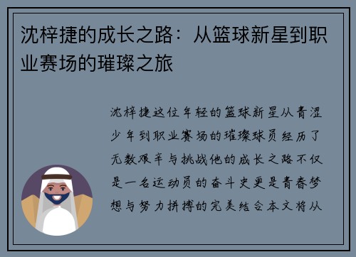 沈梓捷的成长之路：从篮球新星到职业赛场的璀璨之旅