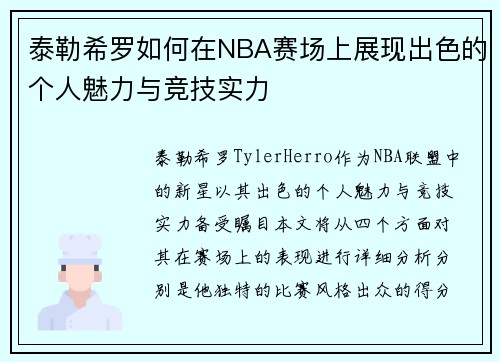 泰勒希罗如何在NBA赛场上展现出色的个人魅力与竞技实力