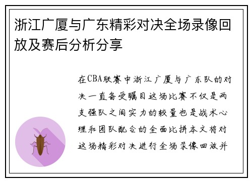 浙江广厦与广东精彩对决全场录像回放及赛后分析分享