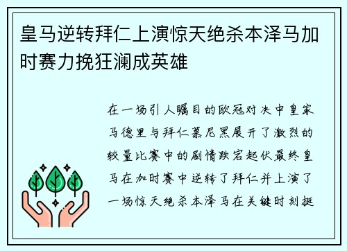 皇马逆转拜仁上演惊天绝杀本泽马加时赛力挽狂澜成英雄