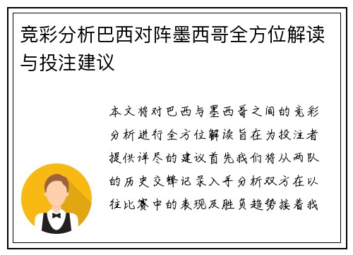 竞彩分析巴西对阵墨西哥全方位解读与投注建议