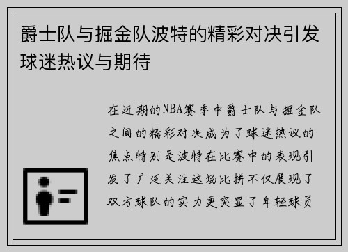 爵士队与掘金队波特的精彩对决引发球迷热议与期待