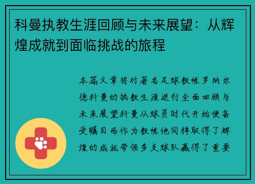 科曼执教生涯回顾与未来展望：从辉煌成就到面临挑战的旅程