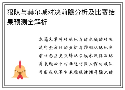 狼队与赫尔城对决前瞻分析及比赛结果预测全解析