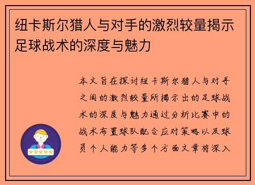 纽卡斯尔猎人与对手的激烈较量揭示足球战术的深度与魅力