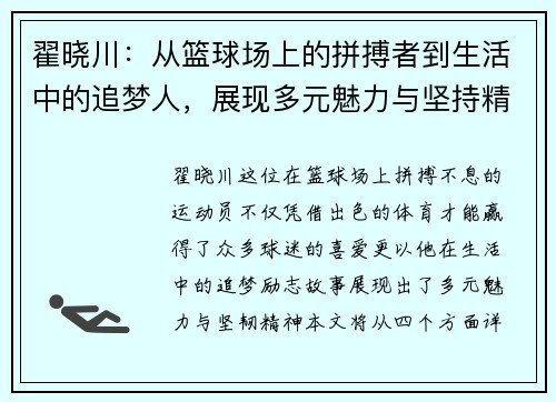 翟晓川：从篮球场上的拼搏者到生活中的追梦人，展现多元魅力与坚持精神