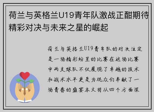 荷兰与英格兰U19青年队激战正酣期待精彩对决与未来之星的崛起