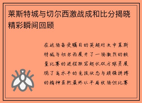 莱斯特城与切尔西激战成和比分揭晓精彩瞬间回顾