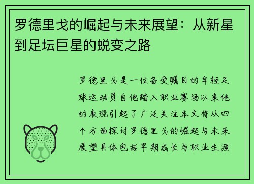 罗德里戈的崛起与未来展望：从新星到足坛巨星的蜕变之路