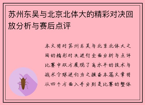 苏州东吴与北京北体大的精彩对决回放分析与赛后点评