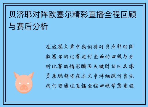贝济耶对阵欧塞尔精彩直播全程回顾与赛后分析