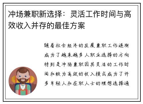 冲场兼职新选择：灵活工作时间与高效收入并存的最佳方案