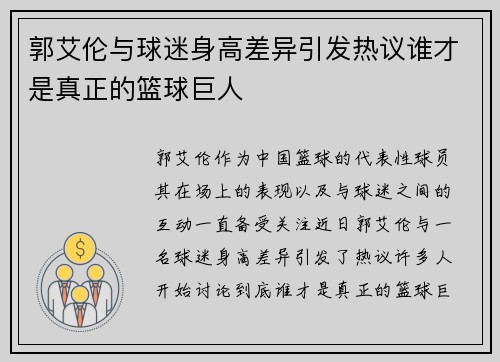 郭艾伦与球迷身高差异引发热议谁才是真正的篮球巨人