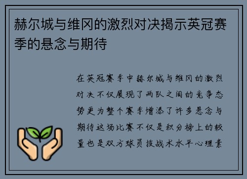 赫尔城与维冈的激烈对决揭示英冠赛季的悬念与期待