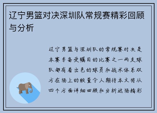 辽宁男篮对决深圳队常规赛精彩回顾与分析