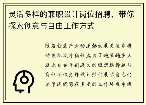 灵活多样的兼职设计岗位招聘，带你探索创意与自由工作方式