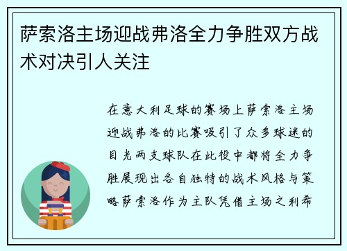 萨索洛主场迎战弗洛全力争胜双方战术对决引人关注