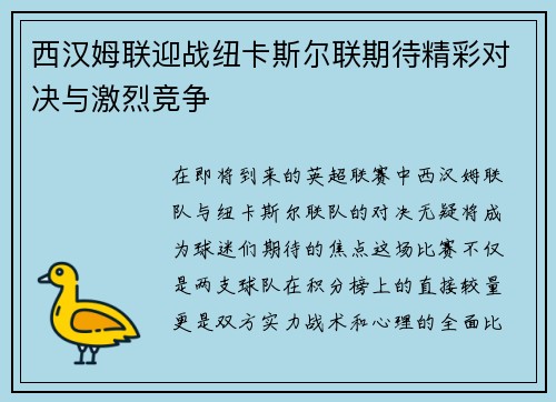 西汉姆联迎战纽卡斯尔联期待精彩对决与激烈竞争