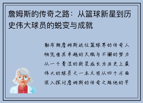 詹姆斯的传奇之路：从篮球新星到历史伟大球员的蜕变与成就