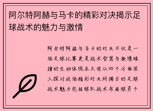 阿尔特阿赫与马卡的精彩对决揭示足球战术的魅力与激情