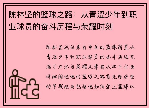 陈林坚的篮球之路：从青涩少年到职业球员的奋斗历程与荣耀时刻