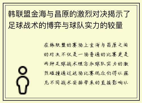 韩联盟金海与昌原的激烈对决揭示了足球战术的博弈与球队实力的较量