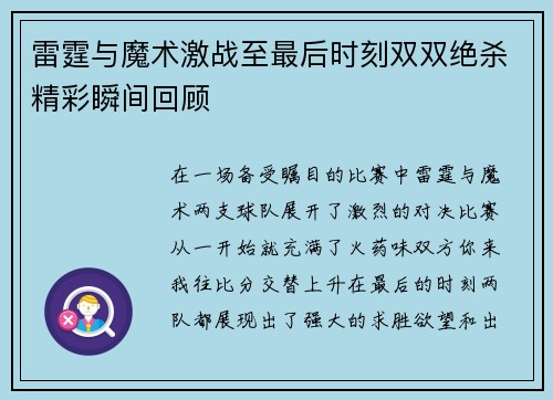 雷霆与魔术激战至最后时刻双双绝杀精彩瞬间回顾