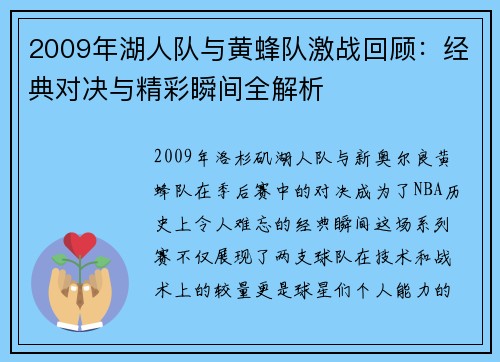 2009年湖人队与黄蜂队激战回顾：经典对决与精彩瞬间全解析