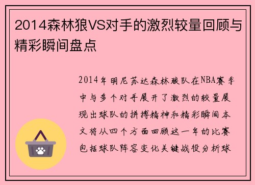 2014森林狼VS对手的激烈较量回顾与精彩瞬间盘点