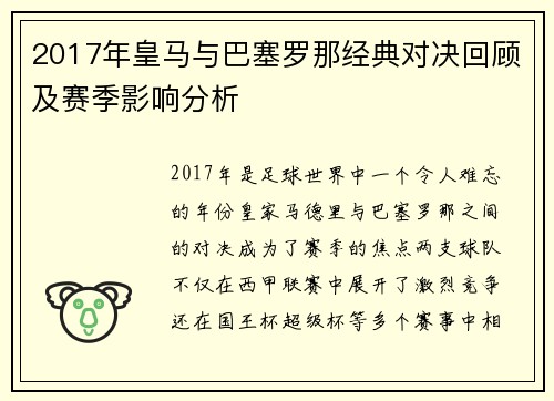2017年皇马与巴塞罗那经典对决回顾及赛季影响分析