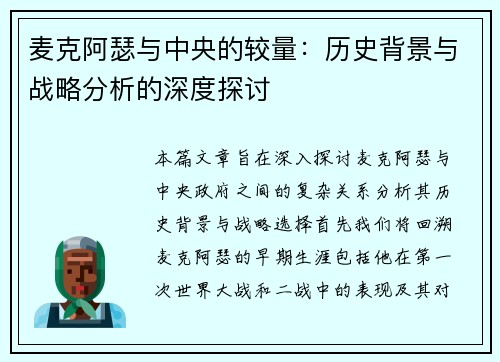 麦克阿瑟与中央的较量：历史背景与战略分析的深度探讨