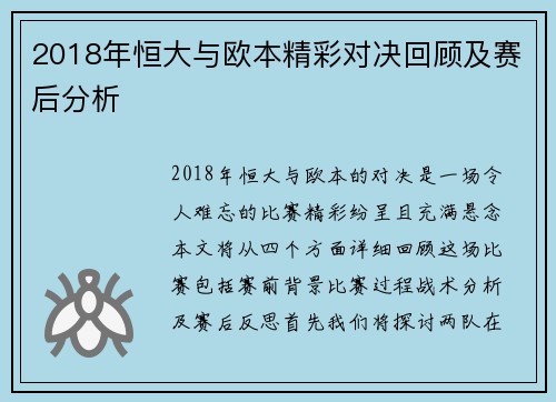 2018年恒大与欧本精彩对决回顾及赛后分析