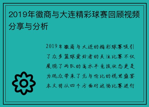 2019年徽商与大连精彩球赛回顾视频分享与分析