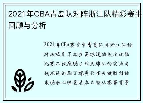 2021年CBA青岛队对阵浙江队精彩赛事回顾与分析