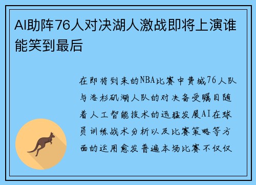 AI助阵76人对决湖人激战即将上演谁能笑到最后
